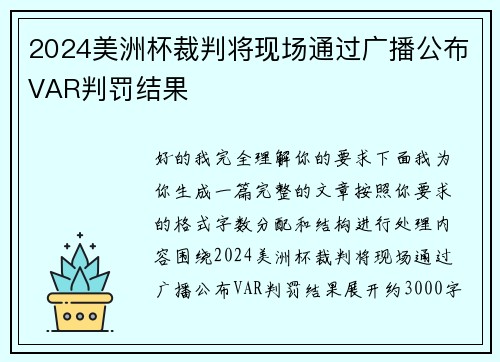 2024美洲杯裁判将现场通过广播公布VAR判罚结果 2024美洲杯裁判将现场通过广播公布VAR判罚结果