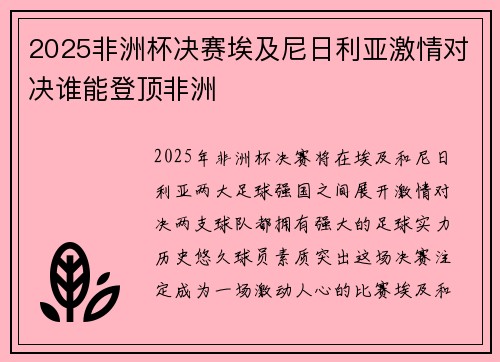 2025非洲杯决赛埃及尼日利亚激情对决谁能登顶非洲