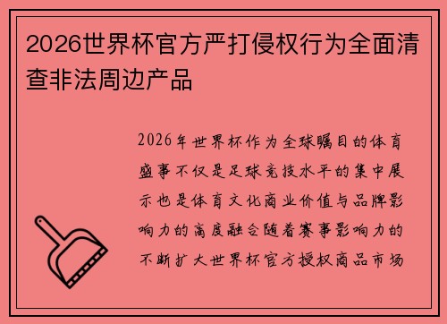 2026世界杯官方严打侵权行为全面清查非法周边产品