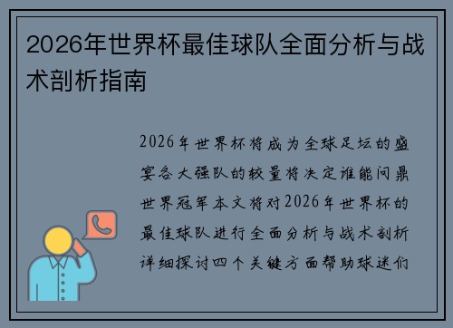2026年世界杯最佳球队全面分析与战术剖析指南