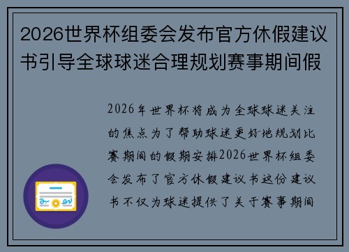 2026世界杯组委会发布官方休假建议书引导全球球迷合理规划赛事期间假期安排