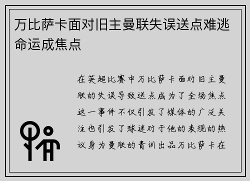 万比萨卡面对旧主曼联失误送点难逃命运成焦点 万比萨卡面对旧主曼联失误送点难逃命运成焦点