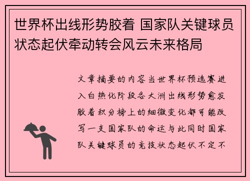 世界杯出线形势胶着 国家队关键球员状态起伏牵动转会风云未来格局 世界杯出线形势胶着 国家队关键球员状态起伏牵动转会风云未来格局