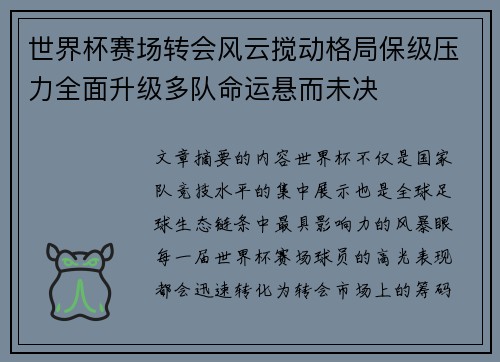 世界杯赛场转会风云搅动格局保级压力全面升级多队命运悬而未决 世界杯赛场转会风云搅动格局保级压力全面升级多队命运悬而未决
