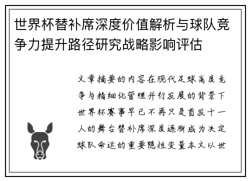 世界杯替补席深度价值解析与球队竞争力提升路径研究战略影响评估