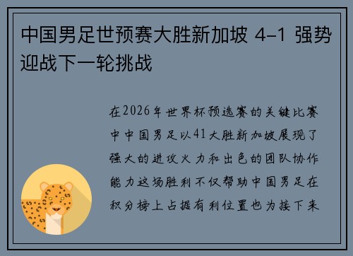 中国男足世预赛大胜新加坡 4-1 强势迎战下一轮挑战