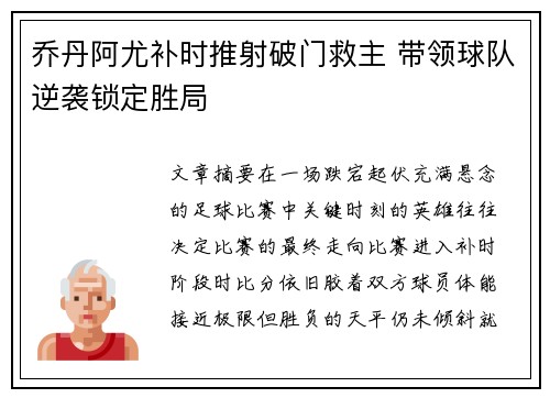 乔丹阿尤补时推射破门救主 带领球队逆袭锁定胜局 乔丹阿尤补时推射破门救主 带领球队逆袭锁定胜局