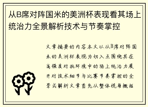 从B席对阵国米的美洲杯表现看其场上统治力全景解析技术与节奏掌控 从B席对阵国米的美洲杯表现看其场上统治力全景解析技术与节奏掌控