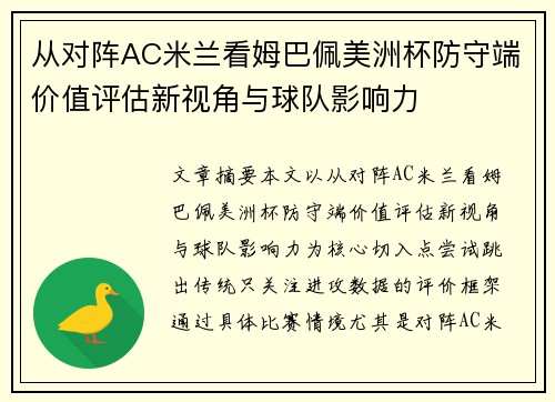 从对阵AC米兰看姆巴佩美洲杯防守端价值评估新视角与球队影响力