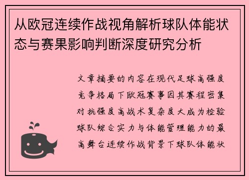 从欧冠连续作战视角解析球队体能状态与赛果影响判断深度研究分析