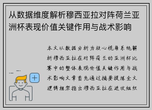 从数据维度解析穆西亚拉对阵荷兰亚洲杯表现价值关键作用与战术影响