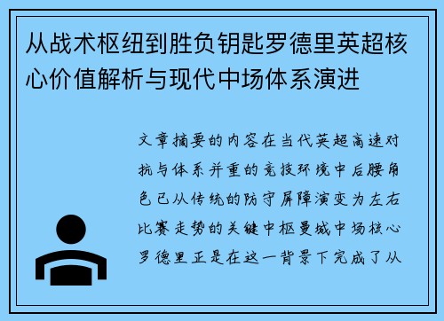 从战术枢纽到胜负钥匙罗德里英超核心价值解析与现代中场体系演进