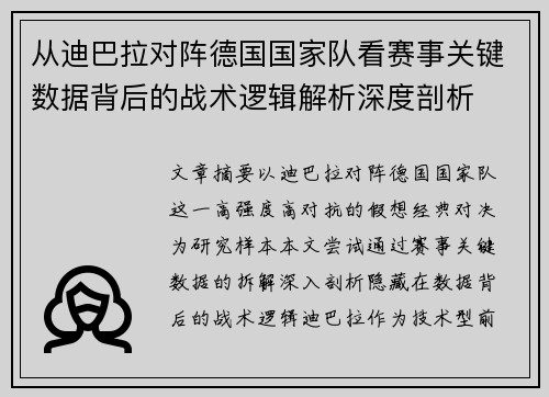 从迪巴拉对阵德国国家队看赛事关键数据背后的战术逻辑解析深度剖析 从迪巴拉对阵德国国家队看赛事关键数据背后的战术逻辑解析深度剖析