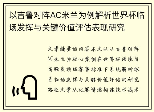以吉鲁对阵AC米兰为例解析世界杯临场发挥与关键价值评估表现研究
