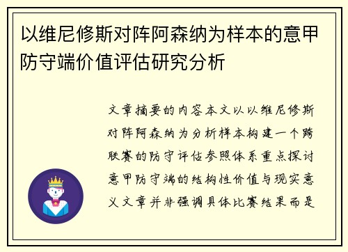 以维尼修斯对阵阿森纳为样本的意甲防守端价值评估研究分析 以维尼修斯对阵阿森纳为样本的意甲防守端价值评估研究分析