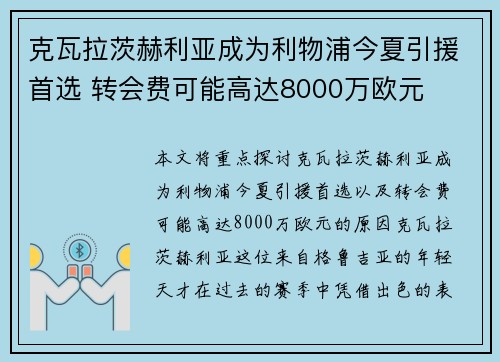 克瓦拉茨赫利亚成为利物浦今夏引援首选 转会费可能高达8000万欧元