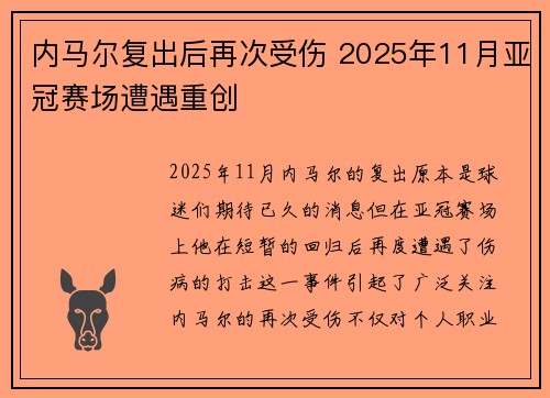 内马尔复出后再次受伤 2025年11月亚冠赛场遭遇重创