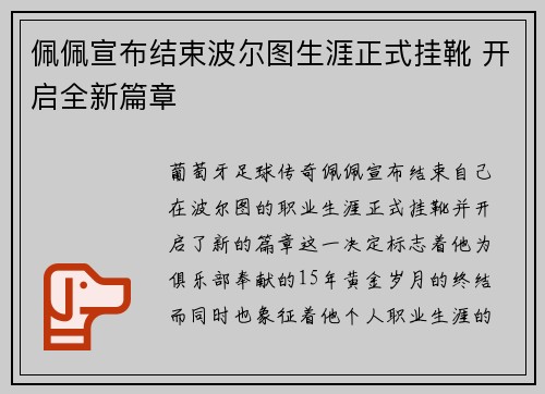佩佩宣布结束波尔图生涯正式挂靴 开启全新篇章 佩佩宣布结束波尔图生涯正式挂靴 开启全新篇章