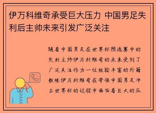 伊万科维奇承受巨大压力 中国男足失利后主帅未来引发广泛关注 伊万科维奇承受巨大压力 中国男足失利后主帅未来引发广泛关注