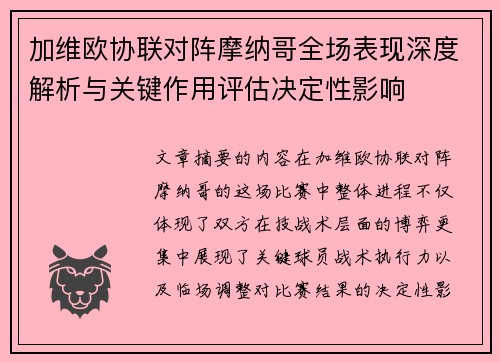 加维欧协联对阵摩纳哥全场表现深度解析与关键作用评估决定性影响