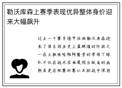 勒沃库森上赛季表现优异整体身价迎来大幅飙升