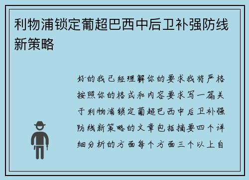 利物浦锁定葡超巴西中后卫补强防线新策略