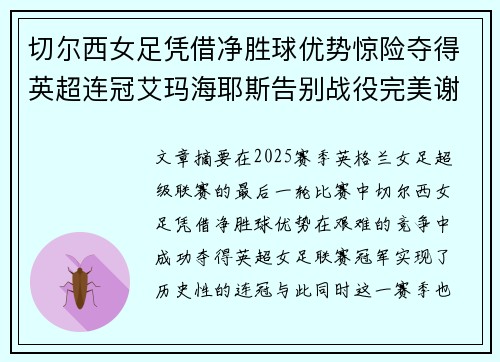 切尔西女足凭借净胜球优势惊险夺得英超连冠艾玛海耶斯告别战役完美谢幕