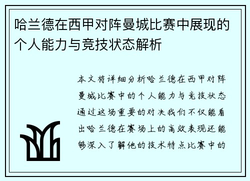 哈兰德在西甲对阵曼城比赛中展现的个人能力与竞技状态解析