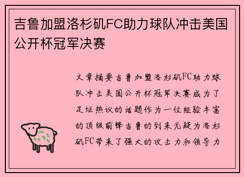 吉鲁加盟洛杉矶FC助力球队冲击美国公开杯冠军决赛