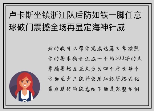 卢卡斯坐镇浙江队后防如铁一脚任意球破门震撼全场再显定海神针威