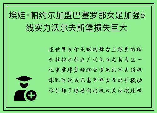 埃娃·帕约尔加盟巴塞罗那女足加强锋线实力沃尔夫斯堡损失巨大