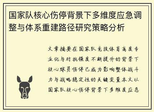 国家队核心伤停背景下多维度应急调整与体系重建路径研究策略分析 国家队核心伤停背景下多维度应急调整与体系重建路径研究策略分析