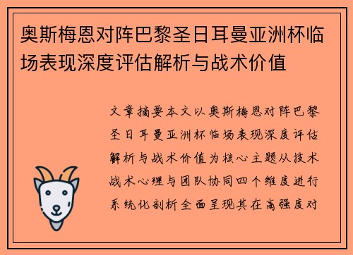 奥斯梅恩对阵巴黎圣日耳曼亚洲杯临场表现深度评估解析与战术价值 奥斯梅恩对阵巴黎圣日耳曼亚洲杯临场表现深度评估解析与战术价值