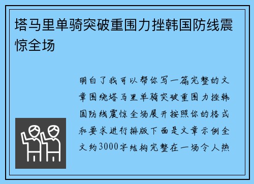 塔马里单骑突破重围力挫韩国防线震惊全场