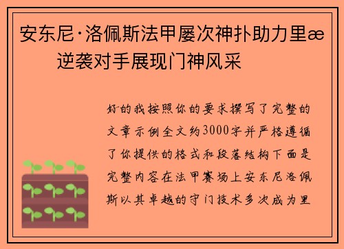 安东尼·洛佩斯法甲屡次神扑助力里昂逆袭对手展现门神风采