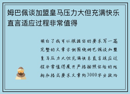 姆巴佩谈加盟皇马压力大但充满快乐直言适应过程非常值得