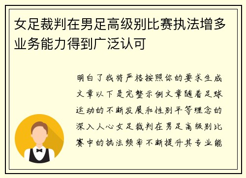 女足裁判在男足高级别比赛执法增多业务能力得到广泛认可 女足裁判在男足高级别比赛执法增多业务能力得到广泛认可