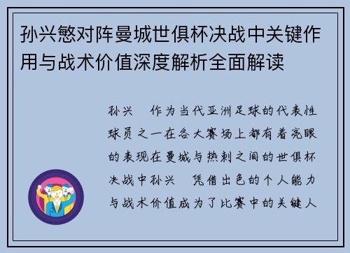 孙兴慜对阵曼城世俱杯决战中关键作用与战术价值深度解析全面解读 孙兴慜对阵曼城世俱杯决战中关键作用与战术价值深度解析全面解读