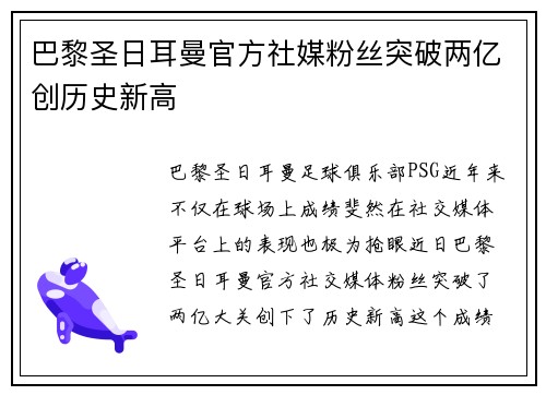 巴黎圣日耳曼官方社媒粉丝突破两亿创历史新高