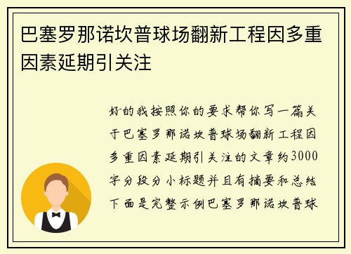 巴塞罗那诺坎普球场翻新工程因多重因素延期引关注 巴塞罗那诺坎普球场翻新工程因多重因素延期引关注