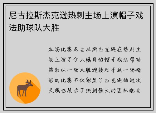 尼古拉斯杰克逊热刺主场上演帽子戏法助球队大胜 尼古拉斯杰克逊热刺主场上演帽子戏法助球队大胜