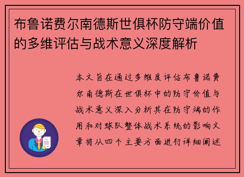 布鲁诺费尔南德斯世俱杯防守端价值的多维评估与战术意义深度解析