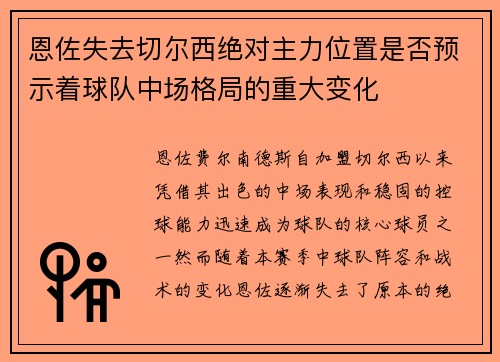 恩佐失去切尔西绝对主力位置是否预示着球队中场格局的重大变化 恩佐失去切尔西绝对主力位置是否预示着球队中场格局的重大变化