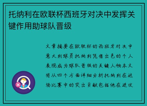 托纳利在欧联杯西班牙对决中发挥关键作用助球队晋级