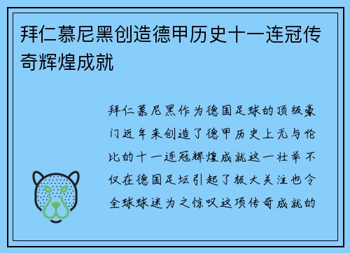 拜仁慕尼黑创造德甲历史十一连冠传奇辉煌成就 拜仁慕尼黑创造德甲历史十一连冠传奇辉煌成就