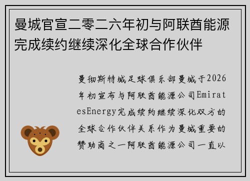 曼城官宣二零二六年初与阿联酋能源完成续约继续深化全球合作伙伴 曼城官宣二零二六年初与阿联酋能源完成续约继续深化全球合作伙伴