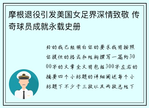 摩根退役引发美国女足界深情致敬 传奇球员成就永载史册
