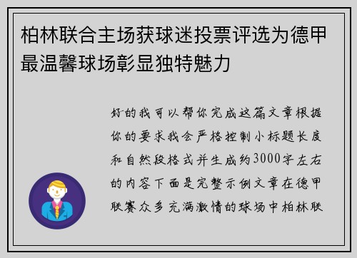 柏林联合主场获球迷投票评选为德甲最温馨球场彰显独特魅力