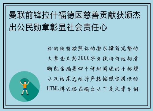 曼联前锋拉什福德因慈善贡献获颁杰出公民勋章彰显社会责任心