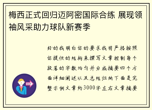 梅西正式回归迈阿密国际合练 展现领袖风采助力球队新赛季 梅西正式回归迈阿密国际合练 展现领袖风采助力球队新赛季